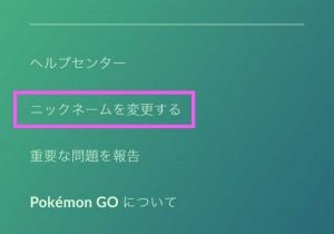 ポケモンgoでトレーナーのニックネームを変更する方法 Gamethrough Pokemon Go